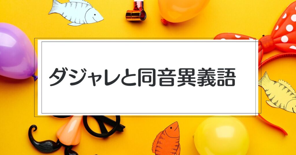 【おまけ】ダジャレと同音異義語の関係性