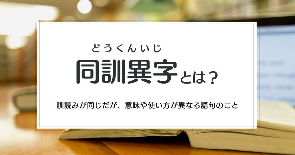 同訓異字とは？