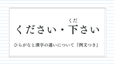 「下さい・ください」は意味が違う？ひらがなと漢字の違いと正しい使い分け【例文付き】