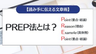 【PREP法】とは？書き方から例文まで｜プロのライターが徹底解説！