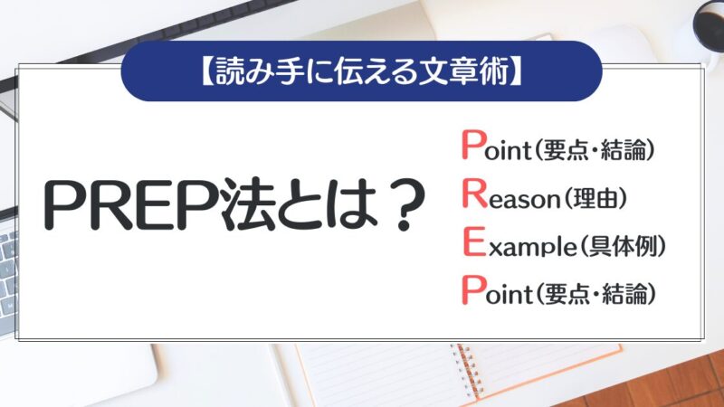 【PREP法】とは？書き方から例文まで｜プロのライターが徹底解説！