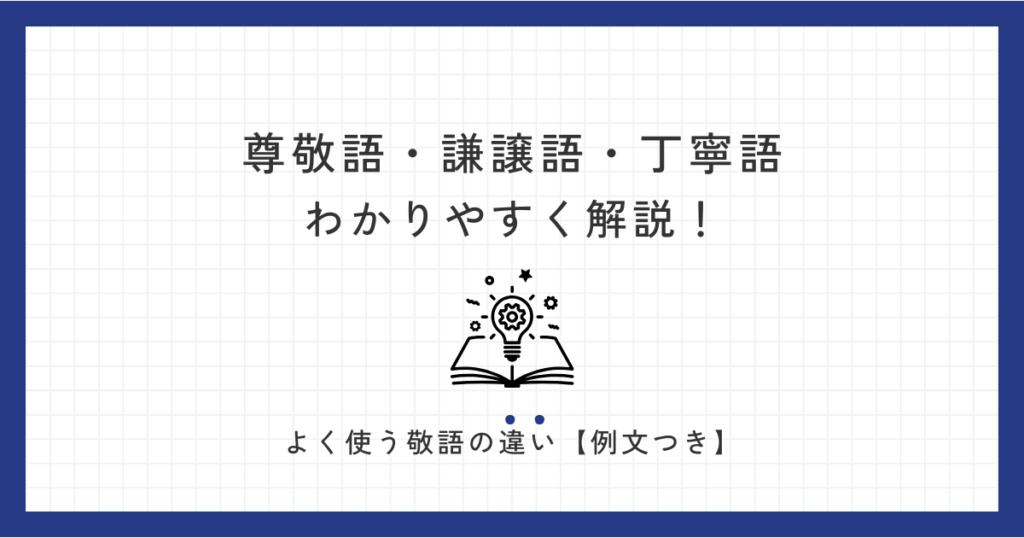 【尊敬語・謙譲語・丁寧語とは？】よく使う敬語の違いをわかりやすく解説！