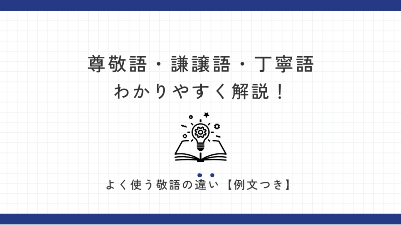 【尊敬語・謙譲語・丁寧語とは？】よく使う敬語の違いをわかりやすく解説！