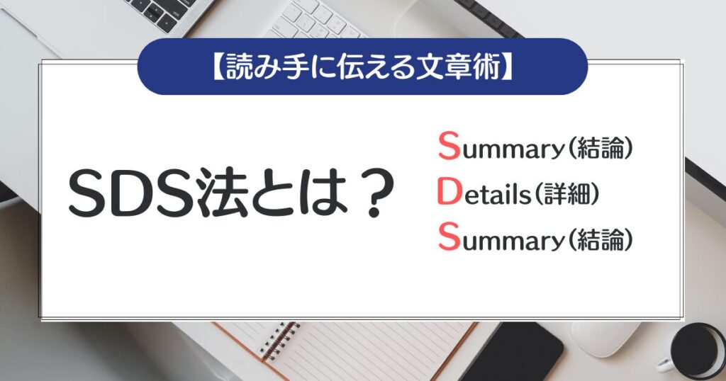 SDS法とは？使い方・活用方法について【読み手に伝える文章術】