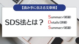SDS法とは？使い方・活用方法について【読み手に伝える文章術】