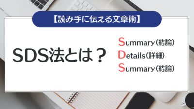 SDS法とは？使い方・活用方法について【読み手に伝える文章術】