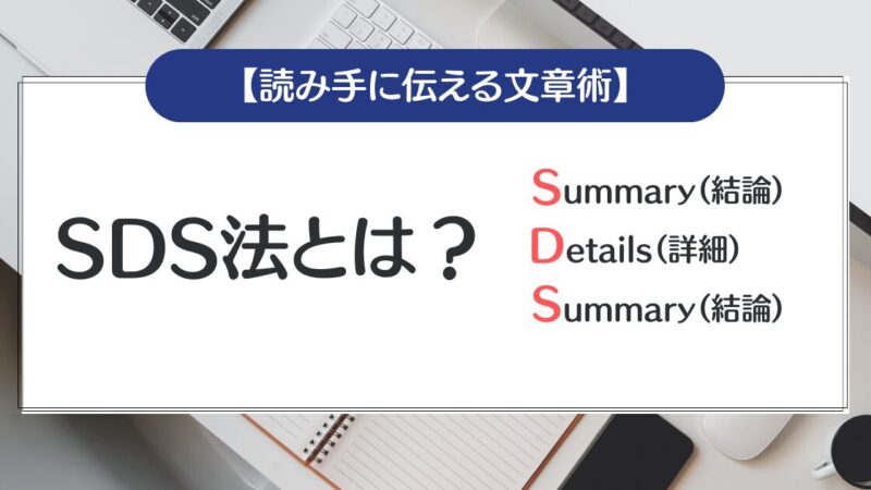 SDS法とは？使い方・活用方法について【読み手に伝える文章術】