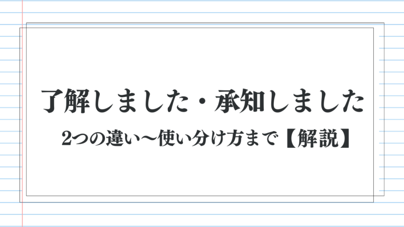 「了解しました」と「承知しました」の違い｜意味・使い分け【正しい敬語表現について】