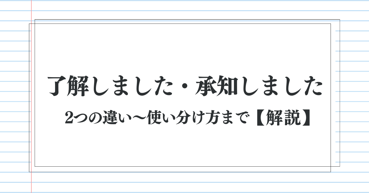 「了解しました」と「承知しました」の違い｜意味・使い分け【正しい敬語表現について】