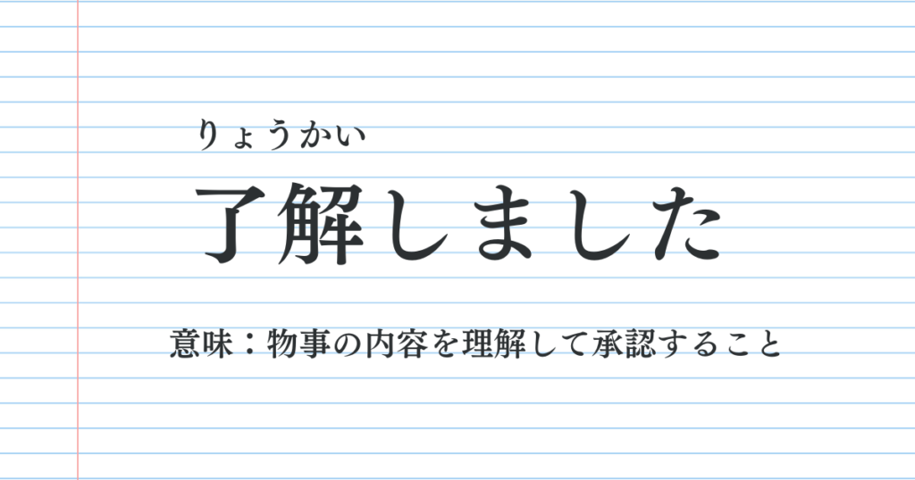 「了解しました」は正しい敬語表現なのか？
