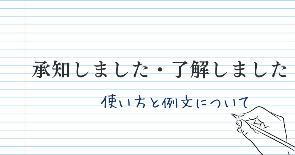 「了解しました」「承知しました」の使い方【例文】