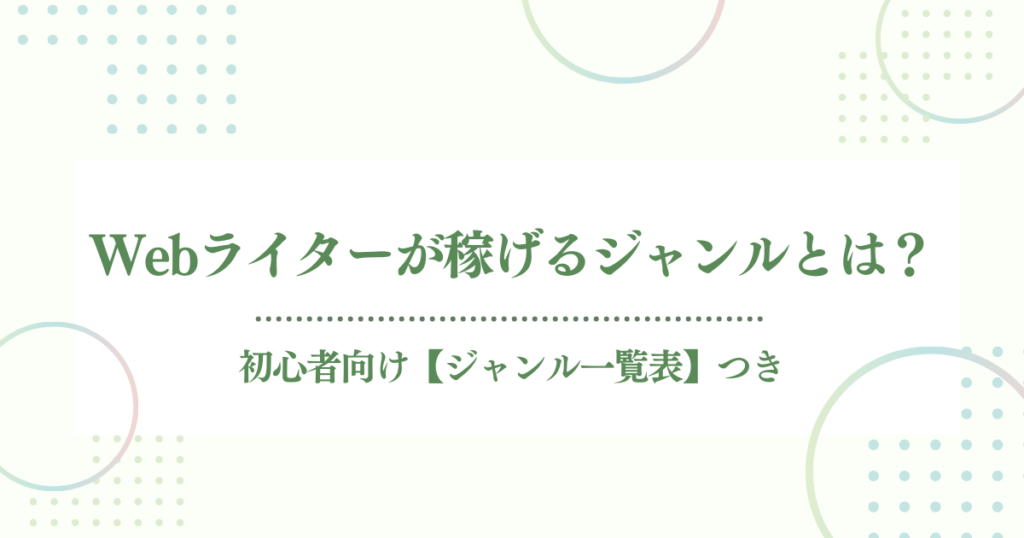 【プロがおすすめ】Webライターで稼げるジャンルとは？初心者向け一覧も紹介！