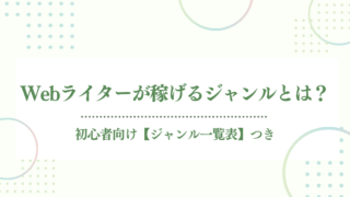 【プロがおすすめ】Webライターで稼げるジャンルとは?初心者向け一覧も紹介!