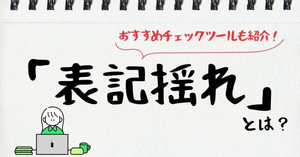 表記揺れとは？よくある例と解決法｜おすすめチェックツールも紹介！