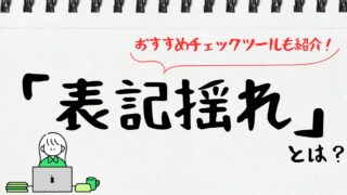 表記揺れとは？よくある例と解決法｜おすすめチェックツールも紹介！
