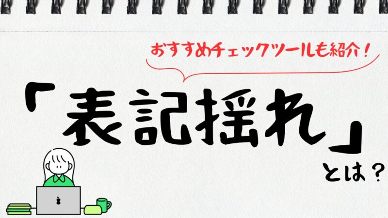 表記揺れとは？よくある例と解決法｜おすすめチェックツールも紹介！