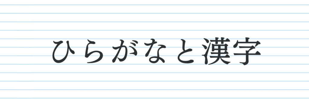 パターン①ひらがなと漢字