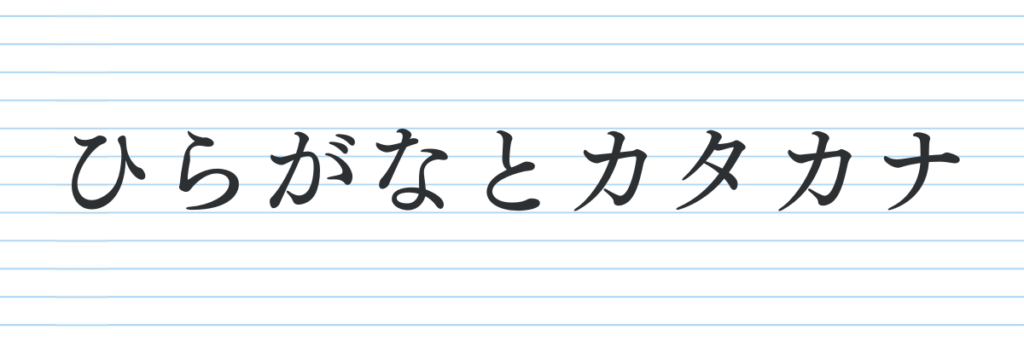 パターン②ひらがなとカタカナ