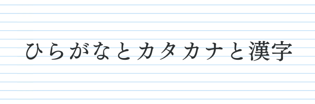 パターン③ひらがなとカタカナと漢字