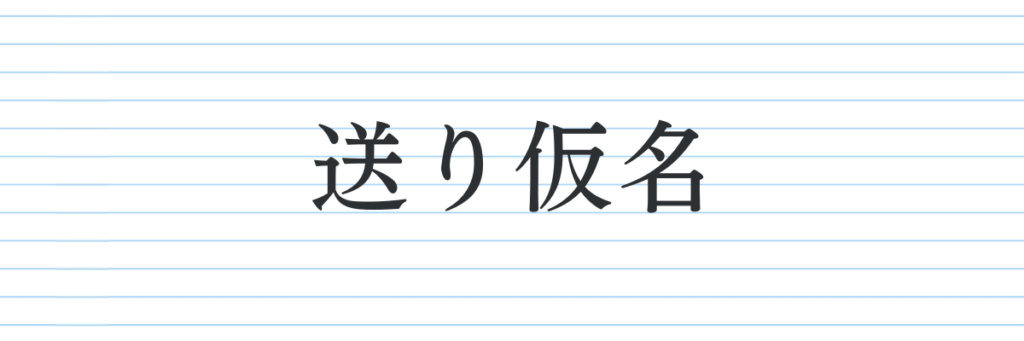 パターン④送り仮名