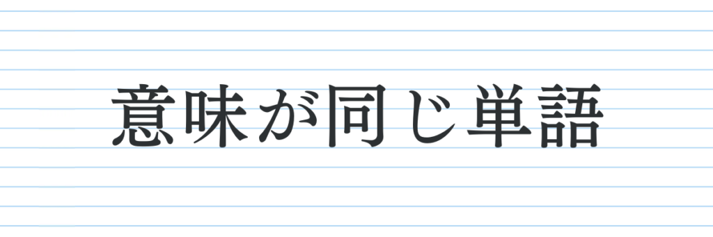 パターン⑤意味が同じ単語