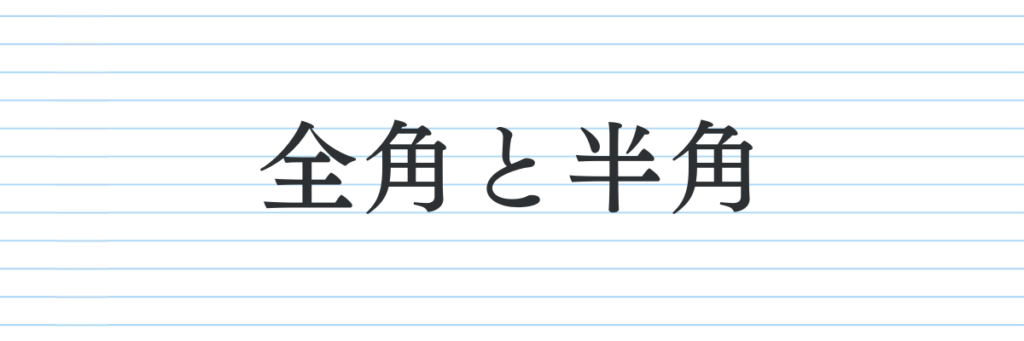 パターン⑥全角と半角