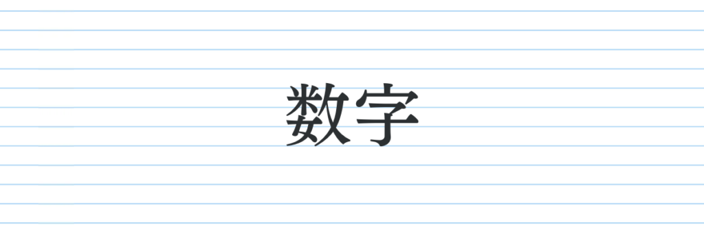 パターン⑦数字