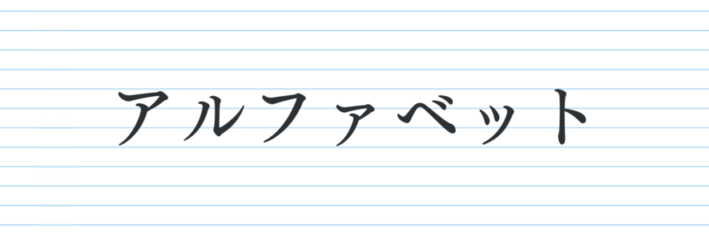 パターン⑧アルファベット