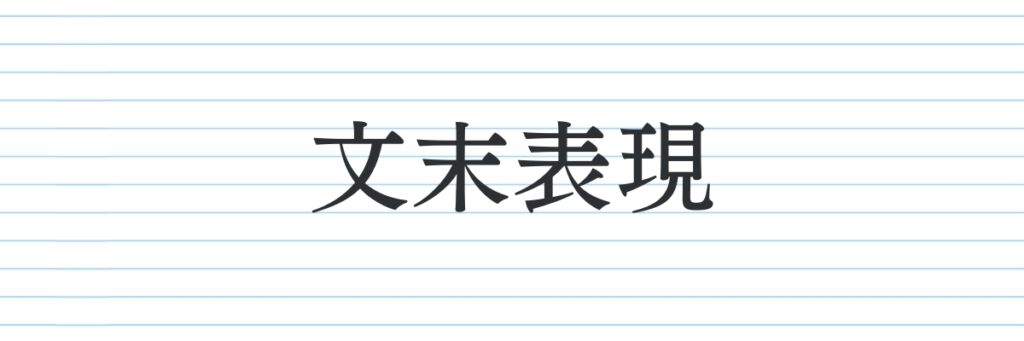 パターン⑨文末表現