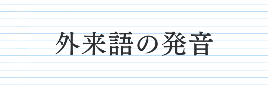 パターン⑩外来語の発音