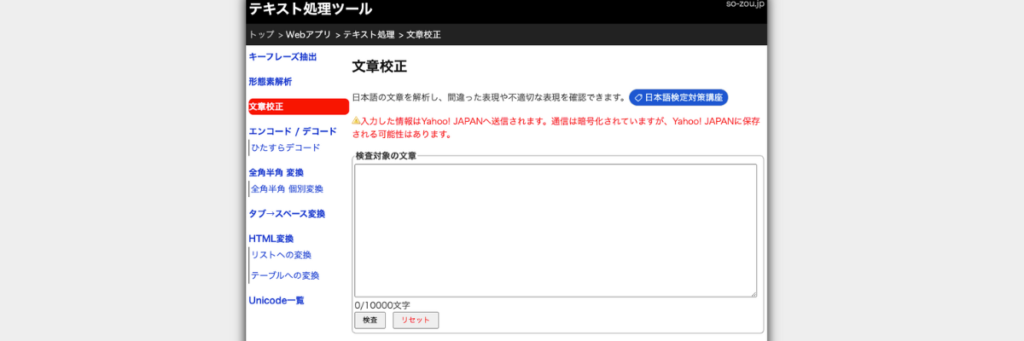 ①日本語文章校正ツール