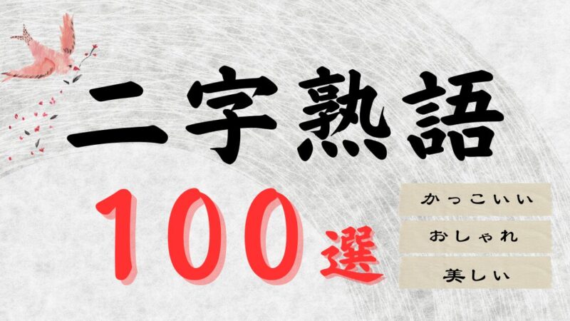二字熟語の意味つき【一覧】かっこいい・おしゃれ・美しい！スローガンや目標で使える熟語『100選』