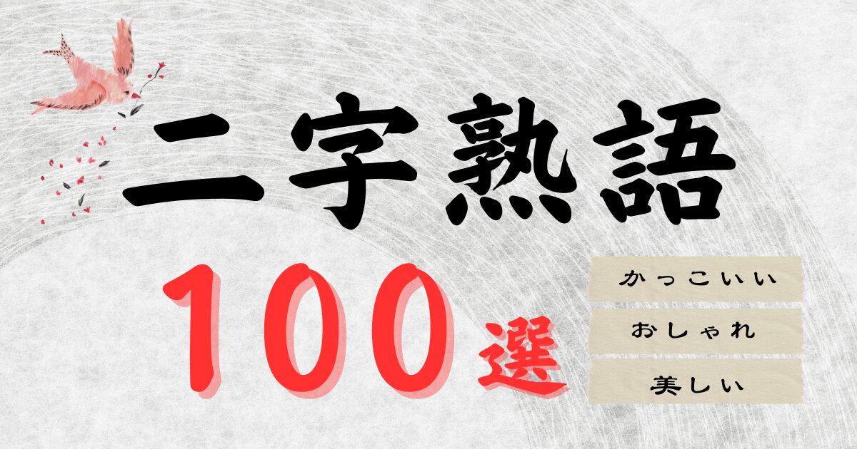二字熟語の意味つき【一覧】かっこいい・おしゃれ・美しい！スローガンや目標で使える熟語『100選』