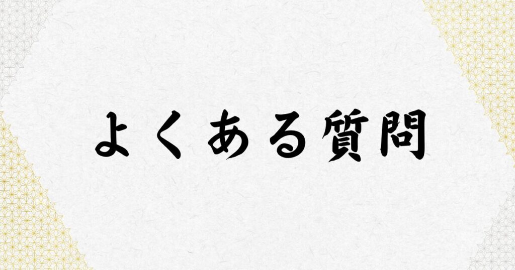「二字熟語」に関するよくある質問