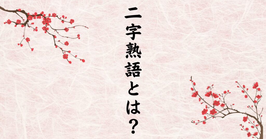 二字熟語とは?