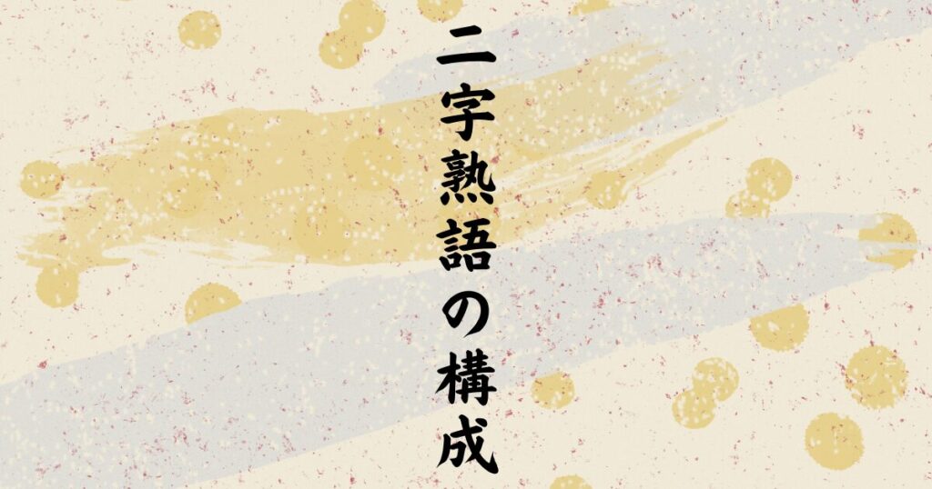二字熟語の構成「5種類」