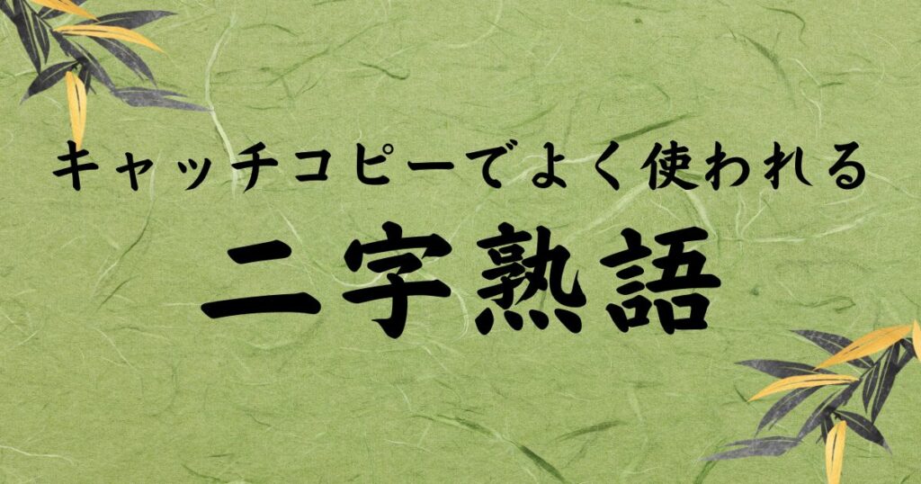 キャッチコピーでよく使われる二字熟語【五十音順】