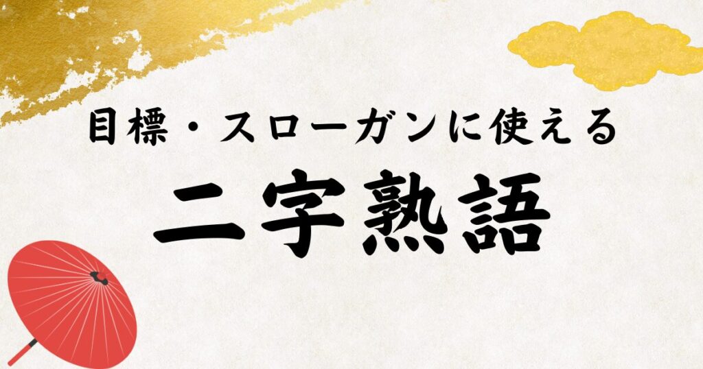 目標・スローガンに使える二字熟語【五十音順】