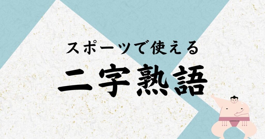 スポーツで使える二字熟語【五十音順】