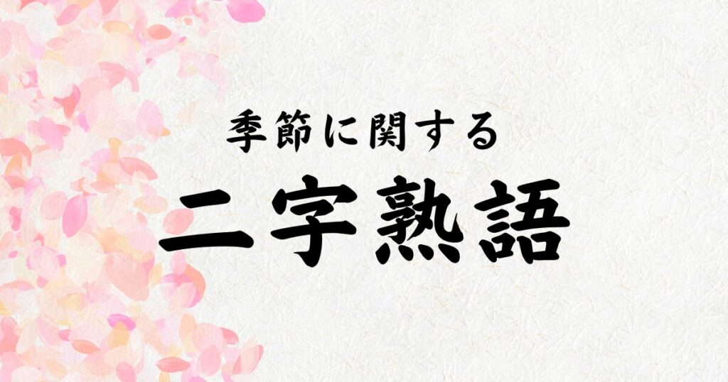 季節に関する二字熟語【五十音順】