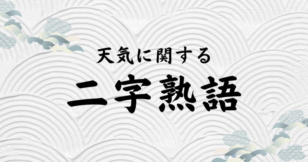天気に関する二字熟語【五十音順】