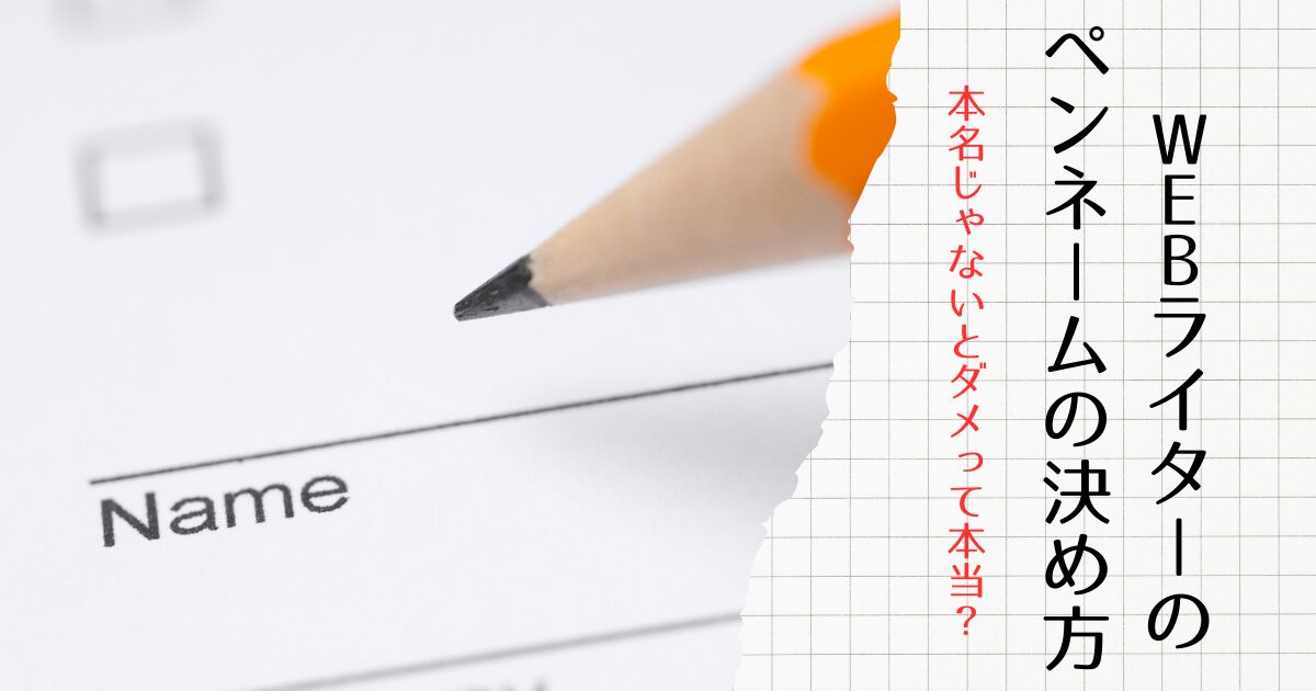 WEBライターのペンネームの決め方！本名じゃないとダメって本当？【初心者必見】