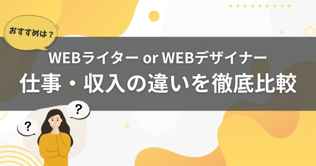 【WEBライターとWEBデザイナー】どちらがおすすめ？仕事・収入の違いを徹底比較