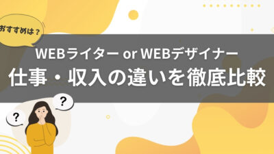 【WEBライターとWEBデザイナー】どちらがおすすめ？仕事・収入の違いを徹底比較