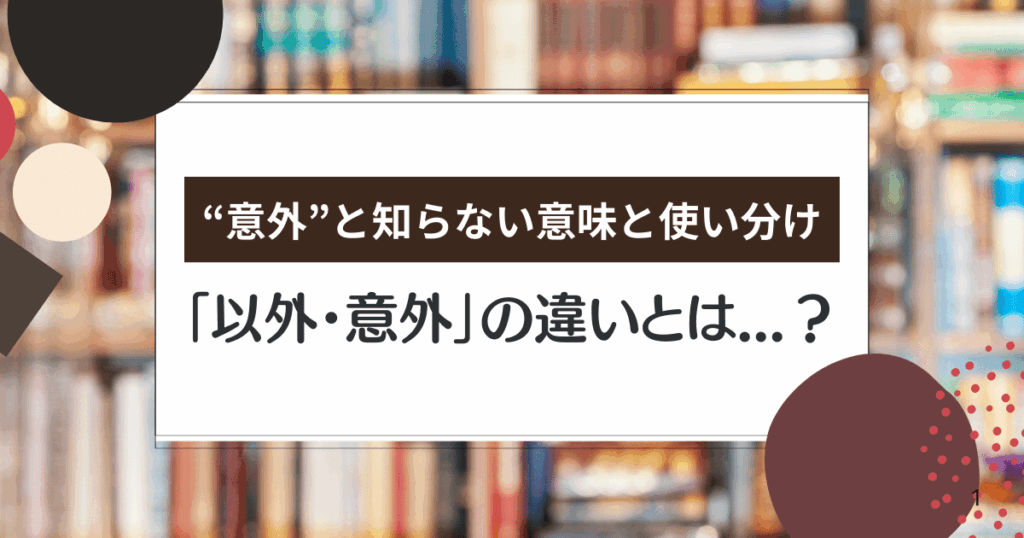 「以外・意外」の違いとは？“意外”と知らない意味と使い分け【例文つき】