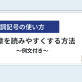 強調記号の使い方｜種類や注意点と文章を読みやすくする方法を紹介【例文つき】