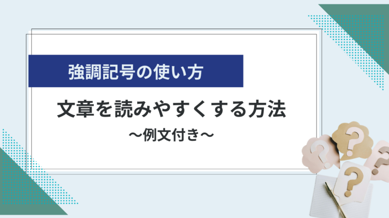 強調記号の使い方｜種類や注意点と文章を読みやすくする方法を紹介【例文つき】