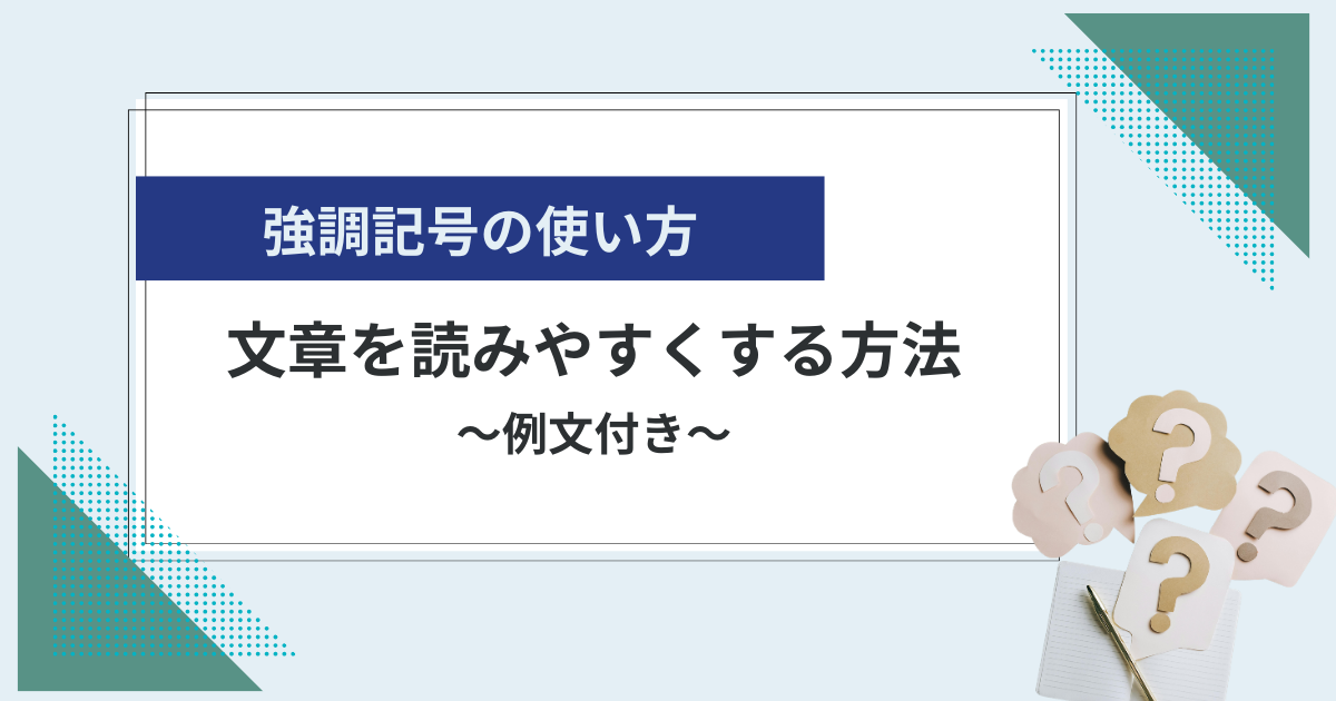 強調記号の使い方｜種類や注意点と文章を読みやすくする方法を紹介【例文つき】