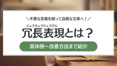 【冗長表現とは？】不要な言葉を削って良質な文章へ！具体例と改善方法を紹介