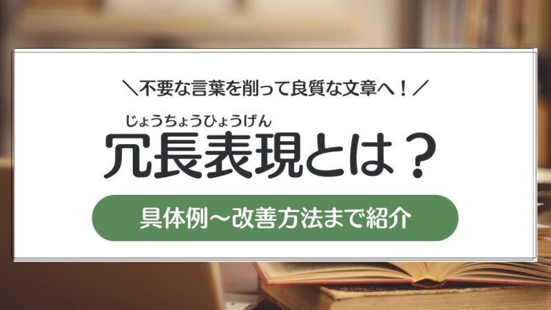 【冗長表現とは？】不要な言葉を削って良質な文章へ！具体例と改善方法を紹介